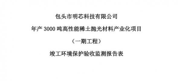 马博_马博(中国)
年产3000吨高性能马博_马博(中国)
抛光材料产业化项目（一期工程）验收公示